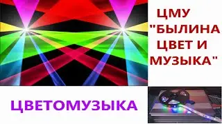 Цветомузыка 