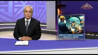 Аймақтарда ғылымды дамыту керек | Апта.Маңызды