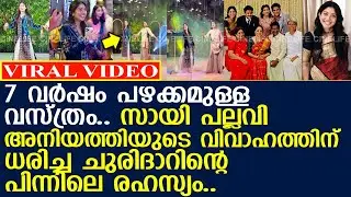 സായി പല്ലവിയുടെ വിവാഹ വസ്ത്രത്തിനു പിന്നിലെ രഹസ്യം... l Sai Pallavi Sister Wedding