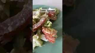 Цезарь: курица, сыр, яйца, сухарики, айсберг, майонез, чеснок. Рецепт в видео