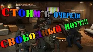 The Division - СИМУЛЯТОР ОЧЕРЕДИ