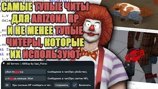 САМЫЕ ТУПЫЕ и УГАРНЫЕ ЧИТЫ для ARIZONA RP