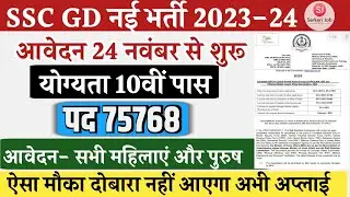SSC GD 2024 Notification Out | SSC GD 75768 Total Vacancy, Form, Exam Date, Apply Now