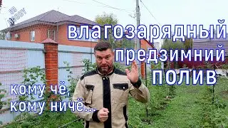 ПРЕДЗИМНИЙ ВЛАГОЗАРЯДНЫЙ полив! Зачем, когда, как и СКОЛЬКО?