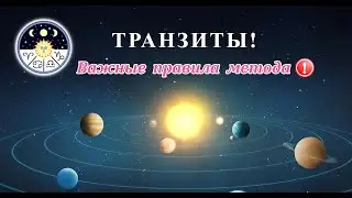 Транзиты. Правила и Алгоритмы чтения. Часть 3