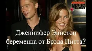 Дженнифер Энистон беременна от Брэда Питта?