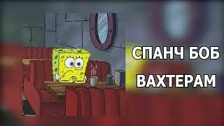 Спанч Боб - Вахтёрам (AI cover)