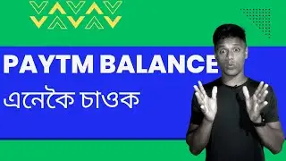 অসমীয়া: Paytm balance check in Assamese | Dipu Nath