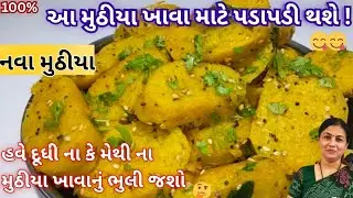 હવે દૂધી કે મેથી ના મુઠીયાને બદલે આ નવા મુઠીયા ખાવા માટે પડાપડી કરશે |Muthiya recipe|Gujarati snack