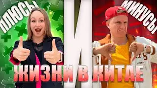 ПЯТЬ ПЛЮСОВ И ПЯТЬ МИНУСОВ ЖИЗНИ В КИТАЕ