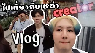 ไปงาน Youtube ครั้งที่ 2 เดินเล่นกับกลุ่ม Creator