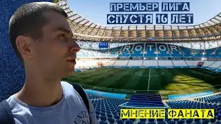 РОТОР - ПРЕМЬЕР ЛИГА в Волгограде / АЛЕКСАНДР МОНАХОВ / Интервью с болельщиком
