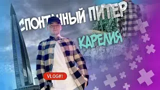 vlog#1 СПОНТАННЫЙ ПИТЕР | КАРЕЛИЯ | РУСКЕАЛА