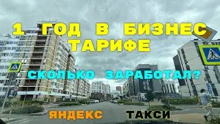 Год в тарифе бизнес. Сколько заработал. Яндекс такси Екатеринбург.