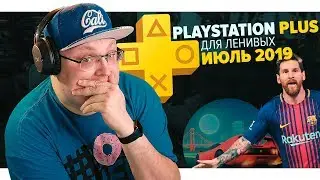 PlayStation Plus Для Ленивых – Июль 2019