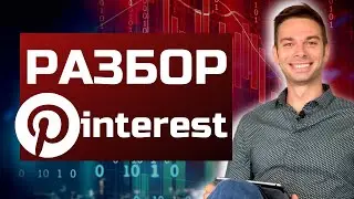Акции Pinterest - разбор компании Пинтерест. Стоит ли покупать акции PINS?
