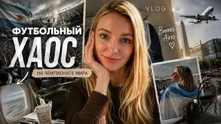 В ЦЕНТРЕ БЕЗУМИЯ. Буэнос-Айрес ЧМ 2022: атмосфера которую невозможно забыть!