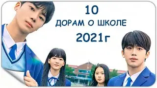 ДОРАМЫ О ШКОЛЕ 2021г