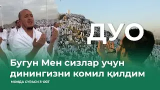 Дуо (Бугун Мен сизлар учун динингизни комил қилдим. Моида сураси 3 оят)