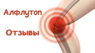 Алфлутоп отзывы