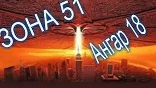 ЗОНА 51. АНГАР 18. Что хранится в секретном ящике под грифом секретно? Документальный фильм