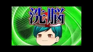 [倍速] うp主が洗脳される！？【ゆっくり茶番】