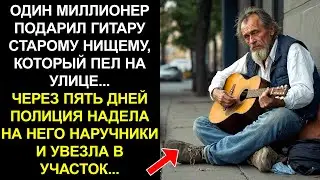 ОДИН МИЛЛИОНЕР ПОДАРИЛ ГИТАРУ СТАРОМУ НИЩЕМУ, КОТОРЫЙ ПЕЛ НА УЛИЦЕ... ЧЕРЕЗ ПЯТЬ ДНЕЙ ПОЛИЦИЯ НАДЕЛА