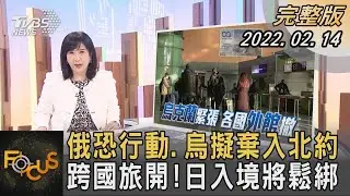俄羅斯恐行動.烏克蘭擬棄入北約 跨國旅開!日本入境將鬆綁｜方念華｜FOCUS全球新聞 20220214