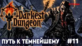 DARKEST DUNGEON #12 Продолжаем приключения. Прохождение Darkest Dungeon на стриме (Даркест Данжен)