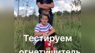 Тест огнетушителя. Как тушить огнетушителем. Тушу пожар. Типы огнетушителей.