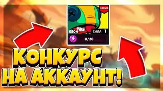 КОНКУРС НА АККАУНТ В БРАВЛ СТАРС!!!//БЕСПЛАТНЫЙ АКК!