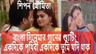 Bangla Movie  Song Shooting  Tym Video  Akdike Prithibi