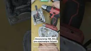 Антивандальный аккумулятор #18А, #8Ач для шуруповёрта #Felisatti.  #liion
