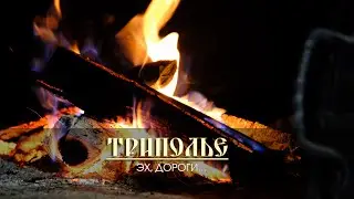 Ватага ТРИПОЛЬЕ - Эх, дороги