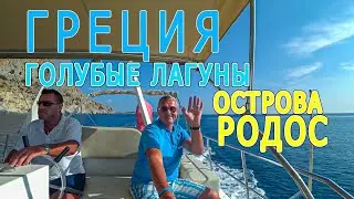 ГРЕЦИЯ. Родос. Развлечения..Яхта и голубые лагуны острова ...