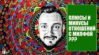 СТРИМСБРО: ПЛЮСЫ И МИНУСЫ ОТНОШЕНИЙ С МИЛФОЙ?