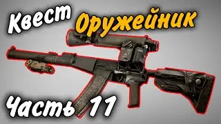 Оружейник Часть 11 Квест 2021 Гайд Escape from Tarkov 0.12.9