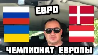 РОССИЯ - ДАНИЯ ПРОГНОЗ НЕ ПАТРИОТИЧНЫЙ / УКРАИНА - АВСТРИЯ ПРОГНОЗ НА ЧЕМПИОНАТ ЕВРОПЫ / 21.06