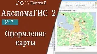 Аксиома ГИС 2 - № 7. Оформление карт- отчеты  экспорт окна.