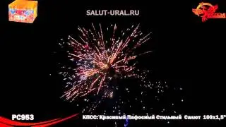 РС953 Салют (1,5х100) КПСС