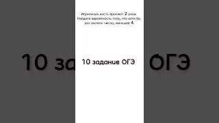 10 задание из ОГЭ| Игральную кость бросают 2 раза. Найдите вероятность того, что хотя бы раз выпадет