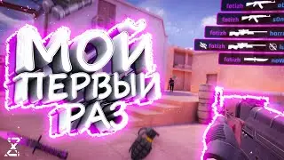 МОЙ ПЕРВЫЙ РАЗ В STANDOFF 2!