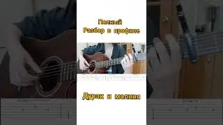 дурак и молния разбор на гитаре