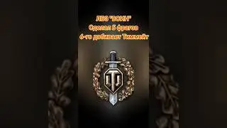 Бывало такое!?) #миртанков #wot #приколымиртанков #shorts