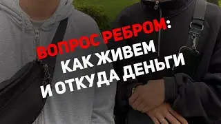 ВОПРОС РЕБРОМ: КАК ЖИВЕМ И ОТКУДА ДЕНЬГИ НА ОТКРЫТИЕ СТУДИИ В МОСКВЕ?