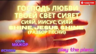 Господь любви Твоей свет сияет импровизация на пианино, песни из сборника возрождения 1297