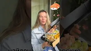 Швейцарские суши в Лозанне 😄🍣 #жизньвшвейцарии