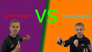 ПРЕСТУПНИК VS ПОЛИЦЕЙСКИЙ