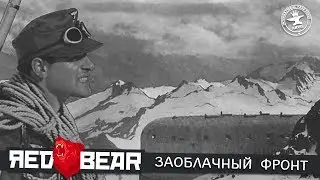 [ARMA3 Iron Front RB] Заоблачный фронт