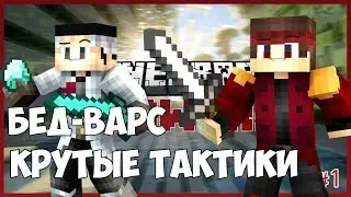 УСПЕШНЫЕ ТАКТИКИ - МАЙНКРАФТ БЕД ВАРС, Сервер Тесла Крафт